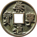 崇宁通宝折十异书小字正面图