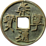 崇宁通宝遒劲长尾正面图