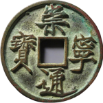 崇宁通宝折十俯崇长尾正面图