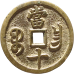 咸丰重宝宝昌当十细缘背面图
