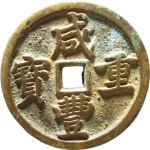 咸丰重宝宝昌当十细缘正面图