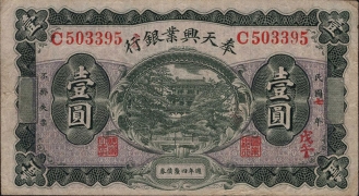 民国七年奉天兴业银行壹圆正面图