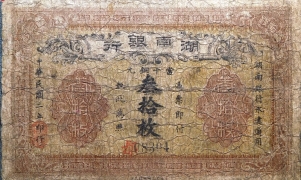 民国二年湖南银行當十铜元叁拾枚正面图