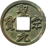 圣宋元宝美制结圣母钱正面图