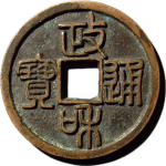政和通宝折二大字寄郭篆书正面图