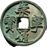 崇宁通宝折十俯通大字阔崇大样正面图
