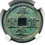 崇宁重宝纤字下张贝寄郭大样正面图