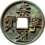 崇宁通宝抽示隔轮阔字正面图