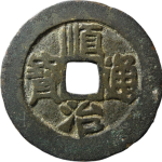 顺治通宝满汉东肥东正面图