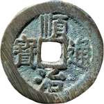 顺治通宝背右同小同正面图