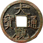 大观通宝降通小字母钱正面图