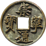 崇宁通宝退崇隔轮阔字正面图