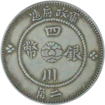 民国元年军政府造四川银币二角正面图