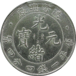 光绪元宝银元造币总厂库平一钱四分四厘点版正面图