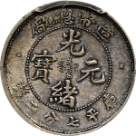 光绪元宝银元造币总厂库平七分二厘无点版正面图