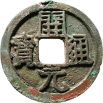 开元通宝背上月右星正面图