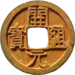 开元通宝背上月正面图