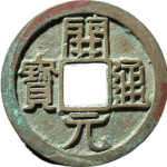 开元通宝背上月双挑元正面图