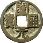 开元通宝背上鄂正面图