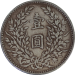 民国三年袁世凯像壹圆T字边背面图