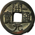 开元通宝背右荆正面图