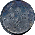 民国九年广西省造壹毫银币正面图