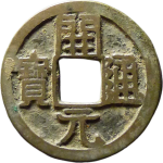 开元通宝背上润正面图
