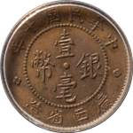 民国十年广西省造壹毫银币正面图