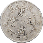 光绪元宝银元安徽省造库平一钱四分四厘小龙正面图