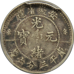 光绪元宝银元安徽省造库平三分六厘正面图