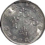 光绪元宝银元安徽省造二十四年库平一钱四分四厘边花新版正面图