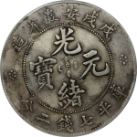 光绪元宝银元安徽省造戊戌库平七钱二分正面图