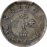 光绪元宝银元江南省造戊戌库平一钱四分四厘大字英文正面图