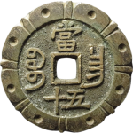 咸丰重宝宝昌当五十刻花背面图