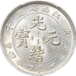 光绪元宝银元江南省造庚子库平一钱四分四厘老龙正面图