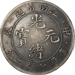 光绪元宝银元江南省造甲辰库平七钱二分CH面有点正面图