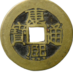 康熙通宝满汉浙正面图