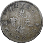 光绪元宝银元福建官局造库平一钱四分四厘星花正面图