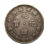 光绪元宝银元台省制造库平七分二厘正面图