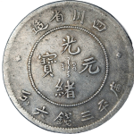 光绪元宝银元四川省造库平三钱六分尔宝狭面龙倒A正面图