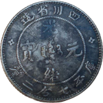 光绪元宝银元四川省造库平七分二厘尔宝正面图