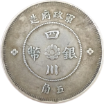 民国元年军政府造四川银币五角佛手花正面图