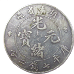 光绪元宝银元湖南省造库平七钱二分喜敦正面图