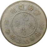 光绪元宝银元云南省造库平三钱六分四空圈新云南正面图