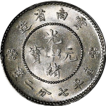 光绪元宝银元云南省造库平七分二厘新云南正面图