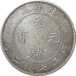 光绪元宝银元北洋造库平七钱二分25年正面图