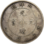 光绪元宝银元北洋造库平七钱二分26年正面图