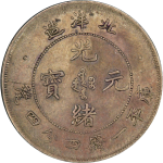 光绪元宝银元北洋造库平一钱四分四厘26年正面图