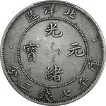 光绪元宝银元北洋造库平七钱二分34年普3小字DDO正面图
