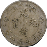 光绪元宝银元江南省造癸卯库平七钱二分无花正面图